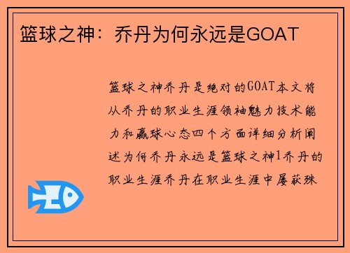 篮球之神：乔丹为何永远是GOAT