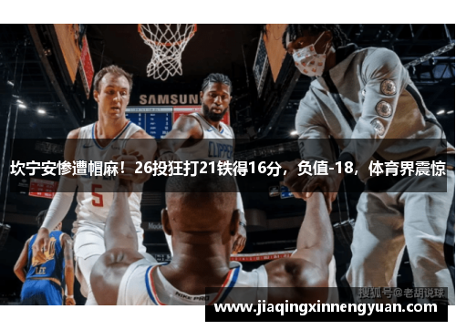 坎宁安惨遭帽麻！26投狂打21铁得16分，负值-18，体育界震惊