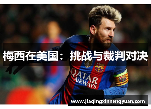 梅西在美国：挑战与裁判对决