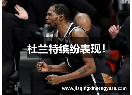 杜兰特缤纷表现！