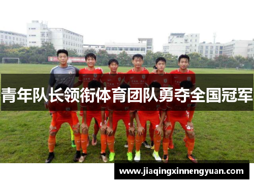 青年队长领衔体育团队勇夺全国冠军